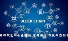 比特股钱包的全景解析：选择安全、便捷的存储