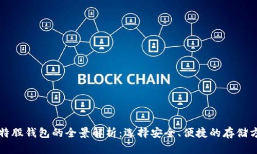 比特股钱包的全景解析：选择安全、便捷的存储方式