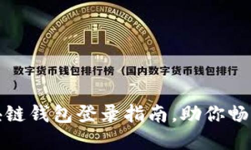轻松安全的区块链钱包登录指南，助你畅游数字资产世界