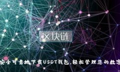 如何安全可靠地下载USDT钱包，轻松管理您的数字