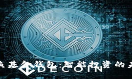 探索鲨鱼基金钱包：智能投资的未来之钥
