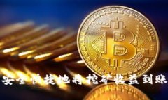 如何安全快捷地将挖矿收益到账钱包