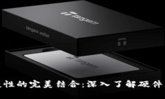 安全性与便捷性的完美结合：深入了解硬件钱包