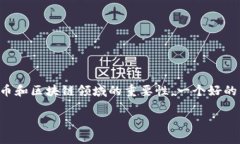 思考一个且的用户在搜索“区块链比特币开发者