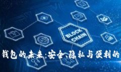 探索数据钱包的未来：安全、隐私与便利的完美