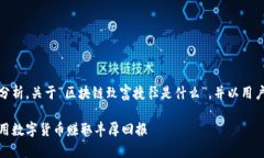 在这里，我将提供一个全面的分析，关于“区块