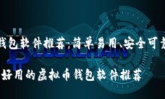 虚拟币钱包软件推荐：简单易用、安全可靠的选