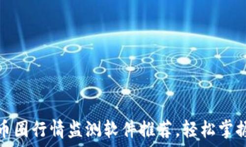   
最精准的币圈行情监测软件推荐，轻松掌握市场动向