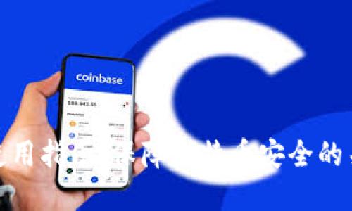 冷钱包使用指南：保障比特币安全的关键选择