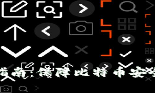 冷钱包使用指南：保障比特币安全的关键选择