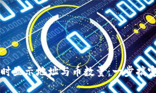如何在im钱包中同时显示地址与币数量：一步搞定你的虚拟资产管理