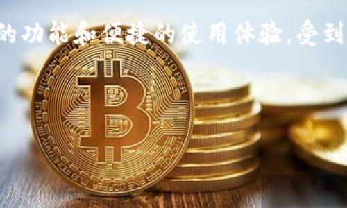 内容概述

在这个数字化飞速发展的时代，虚拟货币钱包也逐渐成为我们日常生活中不可或缺的一部分。blk钱包，作为一种新兴的数字资产管理工具，因其独特的功能和便捷的使用体验，受到越来越多用户的青睐。如果你对blk钱包感兴趣，想要深入了解它的功能、使用方法以及与其他钱包的比较，那么接下来的内容将为你提供全面的指南。

高质量与相关关键词

全面解析blk钱包：便捷安全的数字资产管理神器