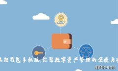 小狐狸钱包手机版：汇聚数字资产管理的便捷与