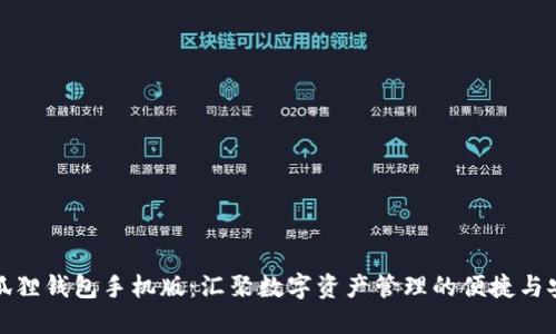 小狐狸钱包手机版：汇聚数字资产管理的便捷与安全