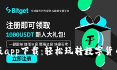 比特派官网版app下载：轻松玩转数字货币的畅快