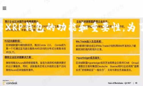 思考和关键词

在今天的数字货币环境中，XRP（瑞波币）逐渐受到广泛关注，许多人希望了解XRP钱包的功能和重要性。为了帮助你深入了解这一主题，我为这个话题设计了一个友好的和相关关键词。


揭秘XRP钱包的多重用途与优势