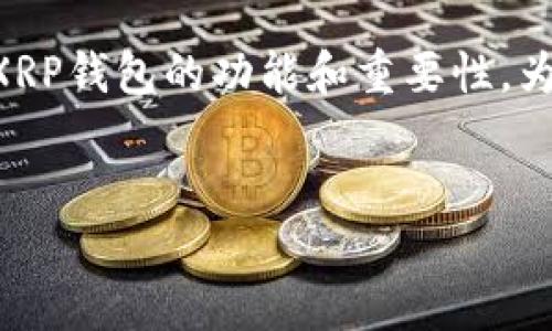 思考和关键词

在今天的数字货币环境中，XRP（瑞波币）逐渐受到广泛关注，许多人希望了解XRP钱包的功能和重要性。为了帮助你深入了解这一主题，我为这个话题设计了一个友好的和相关关键词。


揭秘XRP钱包的多重用途与优势