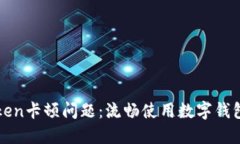 如何解决imToken卡顿问题：流畅使用数字钱包的技