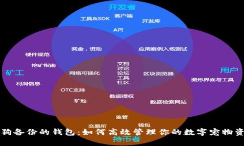 狗狗备份的钱包：如何高效管理你的数字宠物资产