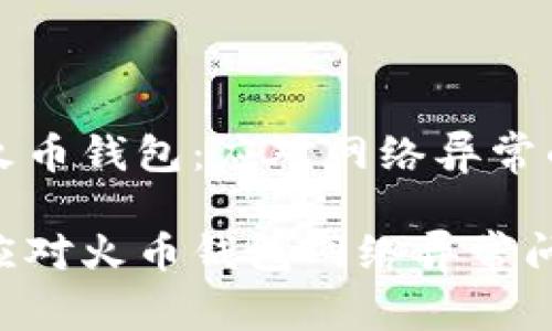 无忧使用火币钱包：应对网络异常的实用指南

如何巧妙应对火币钱包网络异常问题