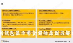 以太坊钱包显示零金额的原因与解决方法
