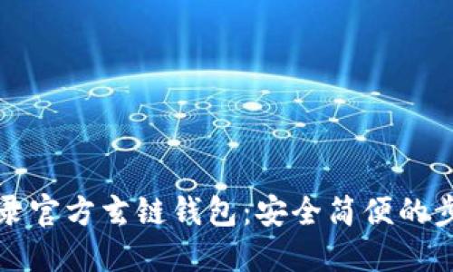 轻松登录官方玄链钱包：安全简便的步骤指南