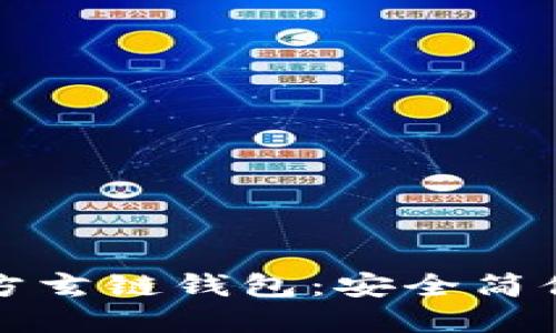 轻松登录官方玄链钱包：安全简便的步骤指南