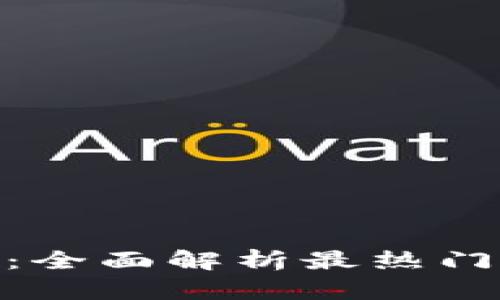 BitMart交易平台：全面解析最热门的数字资产交易所