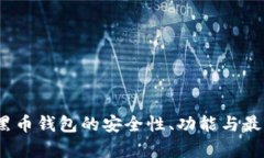 全面解析：黑币钱包的安全性、功能与最佳使用