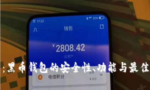 全面解析：黑币钱包的安全性、功能与最佳使用实践