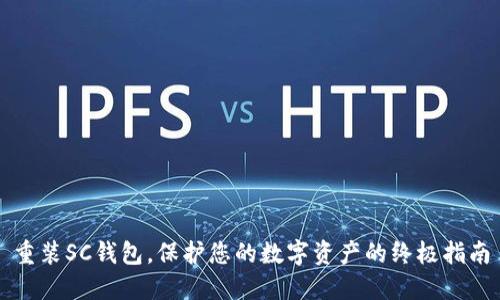 重装SC钱包，保护您的数字资产的终极指南