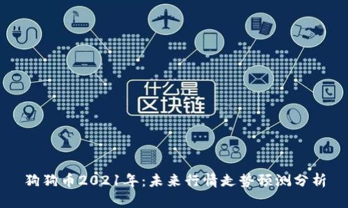 狗狗币2021年：未来行情走势预测分析