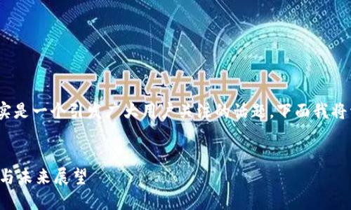 关于“imToken会清退中国用户吗”这个问题,确实是一个引发广大用户关注的话题。下面我将详细分析这个问题,并提供一些相关的背景信息。
思考一个且的,选择精准的形容词修饰关键词
imToken能否继续服务中国用户?最新政策解读与未来展望