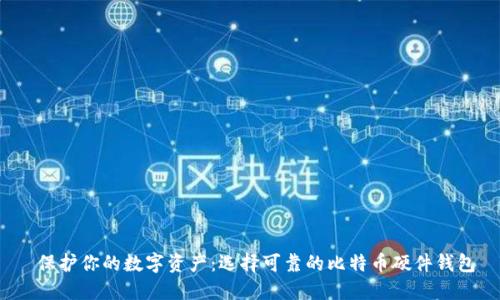  保护你的数字资产：选择可靠的比特币硬件钱包