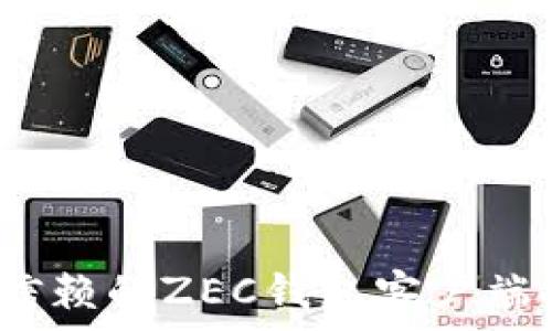   
2023年最值得信赖的ZEC钱包客户端推荐与使用指南