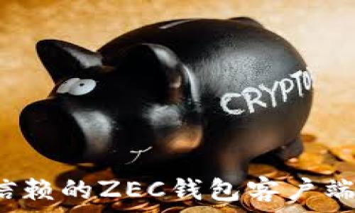   
2023年最值得信赖的ZEC钱包客户端推荐与使用指南