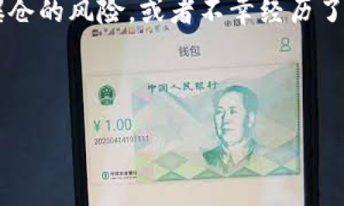 思考一个且的

在当今这个瞬息万变的数字时代，虚拟货币的波动性让投资者感到兴奋，也同时带来了巨大的风险。当一个投资者在虚拟货币交易中面临爆仓的风险，或者不幸经历了爆仓，很多人都会问：“虚拟币爆仓的钱究竟去哪里了？”这个问题从表面上看可能很简单，但实际上背后隐藏着复杂的金融机制和市场行为。

因而，我为这个问题提出了一个的

虚拟货币爆仓的钱去哪了？揭开市场背后的神秘面纱