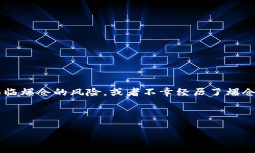 思考一个且的

在当今这个瞬息万变的数字时代，虚拟货币的波动性让投资者感到兴奋，也同时带来了巨大的风险。当一个投资者在虚拟货币交易中面临爆仓的风险，或者不幸经历了爆仓，很多人都会问：“虚拟币爆仓的钱究竟去哪里了？”这个问题从表面上看可能很简单，但实际上背后隐藏着复杂的金融机制和市场行为。

因而，我为这个问题提出了一个的

虚拟货币爆仓的钱去哪了？揭开市场背后的神秘面纱