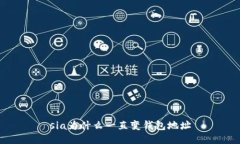 sia为什么一直变钱包地址