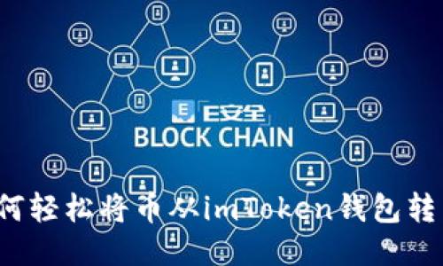 如何轻松将币从imToken钱包转出?
