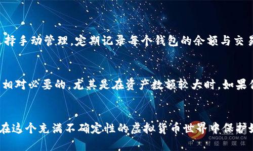   如何安全高效地建立大量比特币钱包 / 

 guanjianci 比特币钱包, 虚拟货币, 区块链, 数字资产 /guanjianci 

简介：比特币钱包的重要性
比特币钱包就像你的银行账户，但它比传统银行更复杂且神秘。它是存储和管理比特币的地方。无论你是热爱交易的投资者，还是只是想要一些比特币作为长期投资，理解如何创建和管理钱包是非常重要的。通过建立多个钱包，你可以有效地管理你的资产，增强安全性，甚至隐私。

为什么需要多个比特币钱包？
在数字货币的世界里，安全性是头等大事。建立多个比特币钱包有多重好处：
ul
    listrong安全分散：/strong将资产分散到多个钱包中，可以减少单个钱包被攻击或丢失的风险。/li
    listrong隐私保护：/strong使用多个钱包能有效提升你的隐私保护，不同的钱包地址之间会减少资金流动的可追踪性。/li
    listrong用途明确：/strong你可以为不同的目的创建专门的钱包。例如，一个钱包用于日常消费，一个钱包用于长线投资。/li
/ul

如何选择适合的钱包类型
在创建多个比特币钱包之前，你需要了解不同的钱包类型。基本上，有三种常见的钱包：
ul
    listrong热钱包：/strong热钱包是始终连接互联网的钱包，方便快速交易，但安全性较低。/li
    listrong冷钱包：/strong冷钱包是离线存储的比特币钱包，安全性高，但使用起来不那么方便。/li
    listrong硬件钱包：/strong硬件钱包是一种高级的冷钱包，提供更高的安全性，适合大额资产存储。/li
/ul
你可能会选择热钱包来处理日常交易，而将冷钱包或硬件钱包用于存储长期投资的比特币。

如何创建多个比特币钱包
现在，我们进入创建比特币钱包的实操部分。以下是一个逐步指南：

h4第一步：选择一个可靠的钱包服务提供商/h4
市面上有许多比特币钱包服务，有些是手机应用，有些是网页应用。选择时需关注安全性、用户评价、易用性等因素。例如，像钱包（Wallet），币安（Binance）或火币（Huobi）等知名交易所提供的热钱包服务都是不错的选择。同时，硬件钱包如Ledger和Trezor也值得信赖。

h4第二步：下载或注册/h4
如果你选择热钱包，下载相关应用并完成注册。如果你选择硬件钱包，按照包装内的说明，确保用正品渠道购买并进行设定。

h4第三步：设置安全措施/h4
确保为你的钱包设置强密码，并启用双重认证功能。这是保护你资产的重要步骤。避免使用生日、姓名等容易被猜到的信息。

h4第四步：创建多个钱包/h4
每个服务提供商通常允许你创建多个钱包。对于热钱包，你可以在应用中创建新的钱包；对于硬件钱包，通常也可以在设备中创建新的分账户。

h4第五步：备份钱包信息/h4
备份是极其重要的，当你创建钱包时，系统会提供一组助记词，确保将其妥善保存。不要将其共享给任何人，因为掌握助记词的人可以访问你的资产。

安全性与隐私的进一步保护
一旦你建立了多个钱包，确保依据以下建议来增强安全性和隐私：
ul
    listrong定期更换密码：/strong定期更新密码和助记词，增强安全性。/li
    listrong使用VPN进行网络连接：/strong在公共Wi-Fi下使用交易时，使用VPN保护你的网络安全。/li
    listrong保持软件最新：/strong定期更新钱包应用，确保你获得最新的安全补丁。/li
/ul

常见问题及解答
h41. 我该如何选择多个钱包的管理方式？/h4
选择如何管理多个钱包是一项策略性 beslut。有些用户选择使用专门的财务管理工具，该工具可以帮助他们跟踪不同钱包之间的资金流动。而其他用户则选择手动管理，定期记录每个钱包的余额与交易。你可以依据自己的需求和使用习惯来选择适合的管理方式。

h42. 创建多个钱包是否会影响我的交易效率？/h4
这是一个需要考虑的问题。虽然拥有多个钱包确实在一定程度上可能会减缓你的交易速度，但此项权衡通常是值得的。为了保证资产安全性，建立多个钱包是相对必要的，尤其是在资产数额较大时。如果你能够合理安排交易需求，例如在较多的时候使用热钱包交易，长时间持有选择冷钱包，那么效率与安全之间可以达到一个平衡。

总结
总之，建立多个比特币钱包并不是一项简单的任务，但它带来的安全性和隐私保护是值得关注的。通过选择合适的钱包，谨慎管理，同时遵循安全措施，你可以在这个充满不确定性的虚拟货币世界中保护好自己的资产。比特币在未来的互联网经济中将扮演重要角色，投资小心谨慎，同时也希望每个人都能通过自己的辛勤努力，在这个数字时代获得丰厚的回报。