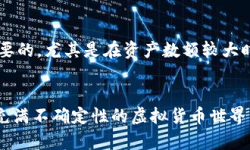   如何安全高效地建立大量比特币钱包 / 

 guanjianci 比特币钱包, 虚拟货币, 区块链, 数字资产 /guanjianci 

简介：比特币钱包的重要性
比特币钱包就像你的银行账户，但它比传统银行更复杂且神秘。它是存储和管理比特币的地方。无论你是热爱交易的投资者，还是只是想要一些比特币作为长期投资，理解如何创建和管理钱包是非常重要的。通过建立多个钱包，你可以有效地管理你的资产，增强安全性，甚至隐私。

为什么需要多个比特币钱包？
在数字货币的世界里，安全性是头等大事。建立多个比特币钱包有多重好处：
ul
    listrong安全分散：/strong将资产分散到多个钱包中，可以减少单个钱包被攻击或丢失的风险。/li
    listrong隐私保护：/strong使用多个钱包能有效提升你的隐私保护，不同的钱包地址之间会减少资金流动的可追踪性。/li
    listrong用途明确：/strong你可以为不同的目的创建专门的钱包。例如，一个钱包用于日常消费，一个钱包用于长线投资。/li
/ul

如何选择适合的钱包类型
在创建多个比特币钱包之前，你需要了解不同的钱包类型。基本上，有三种常见的钱包：
ul
    listrong热钱包：/strong热钱包是始终连接互联网的钱包，方便快速交易，但安全性较低。/li
    listrong冷钱包：/strong冷钱包是离线存储的比特币钱包，安全性高，但使用起来不那么方便。/li
    listrong硬件钱包：/strong硬件钱包是一种高级的冷钱包，提供更高的安全性，适合大额资产存储。/li
/ul
你可能会选择热钱包来处理日常交易，而将冷钱包或硬件钱包用于存储长期投资的比特币。

如何创建多个比特币钱包
现在，我们进入创建比特币钱包的实操部分。以下是一个逐步指南：

h4第一步：选择一个可靠的钱包服务提供商/h4
市面上有许多比特币钱包服务，有些是手机应用，有些是网页应用。选择时需关注安全性、用户评价、易用性等因素。例如，像钱包（Wallet），币安（Binance）或火币（Huobi）等知名交易所提供的热钱包服务都是不错的选择。同时，硬件钱包如Ledger和Trezor也值得信赖。

h4第二步：下载或注册/h4
如果你选择热钱包，下载相关应用并完成注册。如果你选择硬件钱包，按照包装内的说明，确保用正品渠道购买并进行设定。

h4第三步：设置安全措施/h4
确保为你的钱包设置强密码，并启用双重认证功能。这是保护你资产的重要步骤。避免使用生日、姓名等容易被猜到的信息。

h4第四步：创建多个钱包/h4
每个服务提供商通常允许你创建多个钱包。对于热钱包，你可以在应用中创建新的钱包；对于硬件钱包，通常也可以在设备中创建新的分账户。

h4第五步：备份钱包信息/h4
备份是极其重要的，当你创建钱包时，系统会提供一组助记词，确保将其妥善保存。不要将其共享给任何人，因为掌握助记词的人可以访问你的资产。

安全性与隐私的进一步保护
一旦你建立了多个钱包，确保依据以下建议来增强安全性和隐私：
ul
    listrong定期更换密码：/strong定期更新密码和助记词，增强安全性。/li
    listrong使用VPN进行网络连接：/strong在公共Wi-Fi下使用交易时，使用VPN保护你的网络安全。/li
    listrong保持软件最新：/strong定期更新钱包应用，确保你获得最新的安全补丁。/li
/ul

常见问题及解答
h41. 我该如何选择多个钱包的管理方式？/h4
选择如何管理多个钱包是一项策略性 beslut。有些用户选择使用专门的财务管理工具，该工具可以帮助他们跟踪不同钱包之间的资金流动。而其他用户则选择手动管理，定期记录每个钱包的余额与交易。你可以依据自己的需求和使用习惯来选择适合的管理方式。

h42. 创建多个钱包是否会影响我的交易效率？/h4
这是一个需要考虑的问题。虽然拥有多个钱包确实在一定程度上可能会减缓你的交易速度，但此项权衡通常是值得的。为了保证资产安全性，建立多个钱包是相对必要的，尤其是在资产数额较大时。如果你能够合理安排交易需求，例如在较多的时候使用热钱包交易，长时间持有选择冷钱包，那么效率与安全之间可以达到一个平衡。

总结
总之，建立多个比特币钱包并不是一项简单的任务，但它带来的安全性和隐私保护是值得关注的。通过选择合适的钱包，谨慎管理，同时遵循安全措施，你可以在这个充满不确定性的虚拟货币世界中保护好自己的资产。比特币在未来的互联网经济中将扮演重要角色，投资小心谨慎，同时也希望每个人都能通过自己的辛勤努力，在这个数字时代获得丰厚的回报。