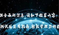 为了提供全面的信息，请如下推荐内容：IM钱包测