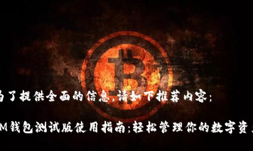 为了提供全面的信息，请如下推荐内容：

IM钱包测试版使用指南：轻松管理你的数字资产