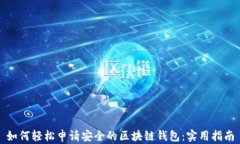 如何轻松申请安全的区块链钱包：实用指南