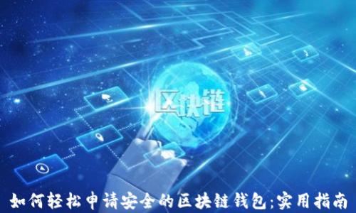 
如何轻松申请安全的区块链钱包：实用指南