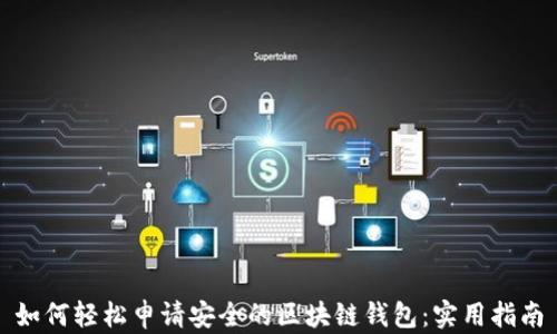 
如何轻松申请安全的区块链钱包：实用指南