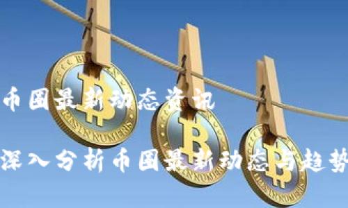 币圈最新动态资讯

深入分析币圈最新动态与趋势