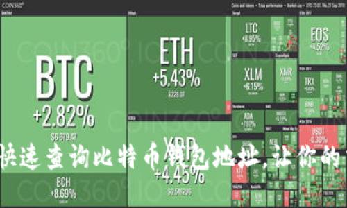  如何轻松快速查询比特币钱包地址，让你的交易更安全