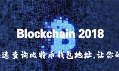  如何轻松快速查询比特币钱包地址，让你的交易